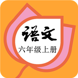 六年级语文上册部编版