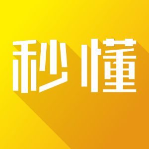 秒懂