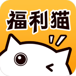 福利猫极速版