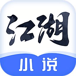 江湖小说全文免费手机版