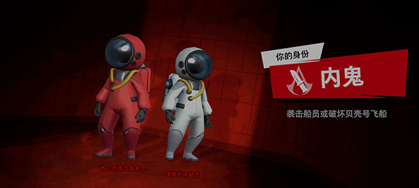谁是内鬼-太空行动国际服