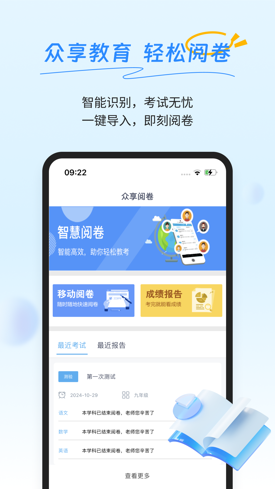 众享阅卷