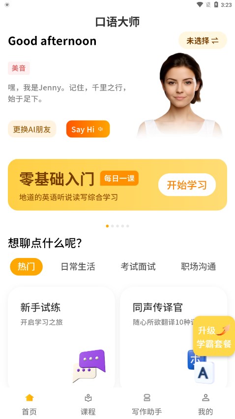 智能口语大师