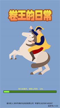 卷王的日常 卷王的日常