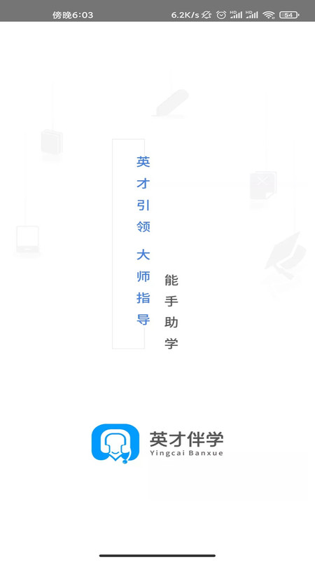 伴学