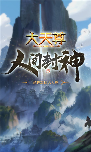 我是大天尊游戏