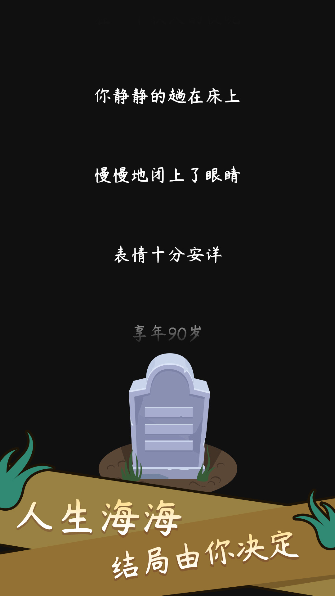 life is a game(人生模拟器中国式人生无限属性版)