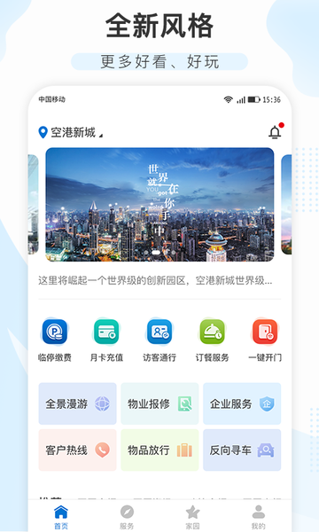 空港新城企业总部app
