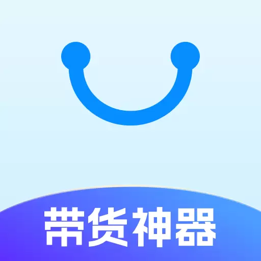 带货神器