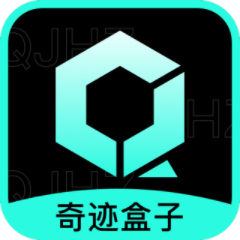 奇迹盒子官方软件