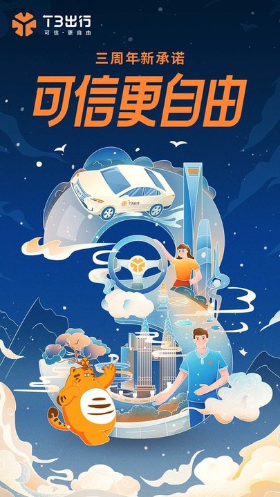 t3出行app下载