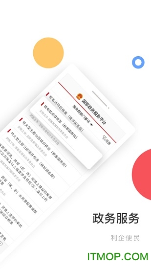 国家政务服务平台ios版