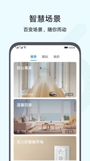 华为智慧生活app