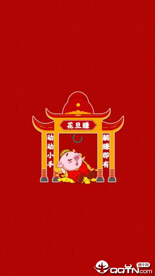 花旦赚