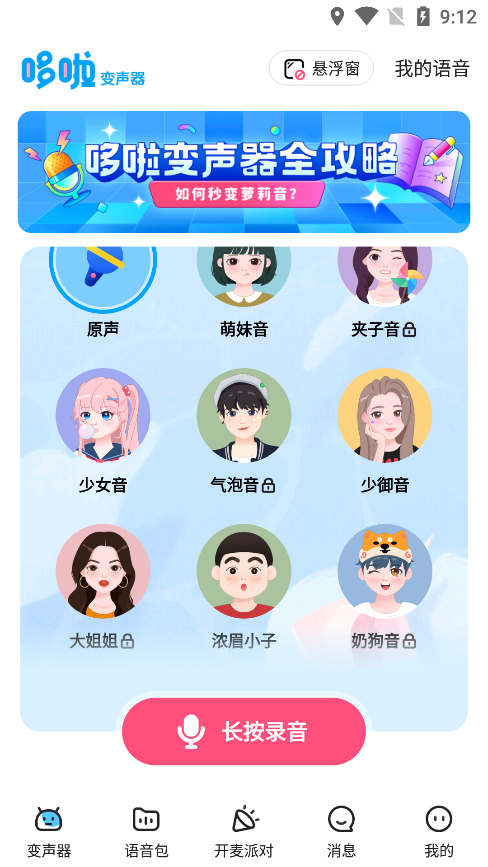 哆啦变声器2025官方安卓版