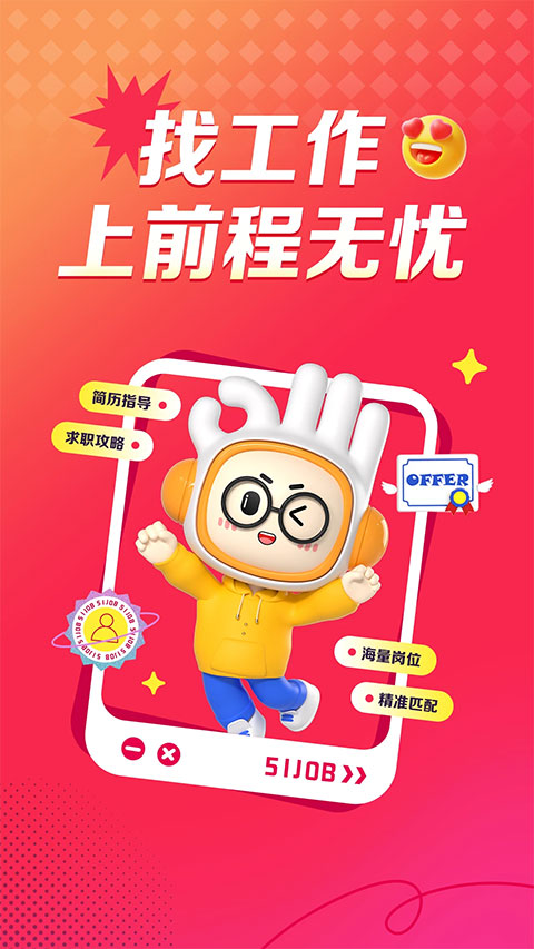前程无忧招聘