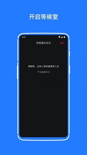 软视通云会议