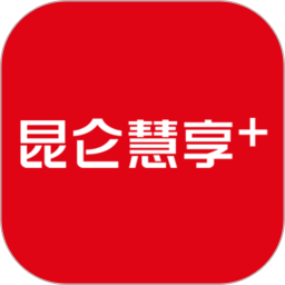 昆仑慧享+