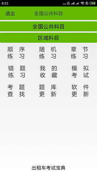 出租车考试宝典