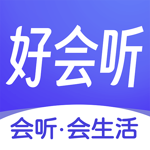 好会听