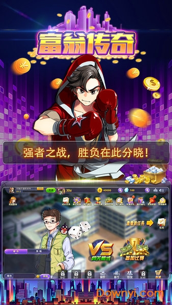 富翁传奇