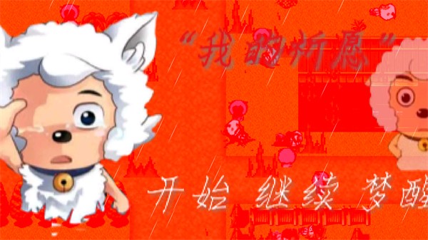 “我的祈愿” “我的祈愿”