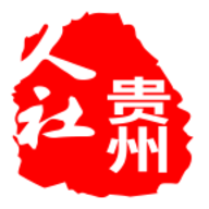 贵州人社网上办事服务大厅官网