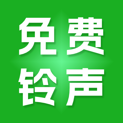 免费铃声多多正版