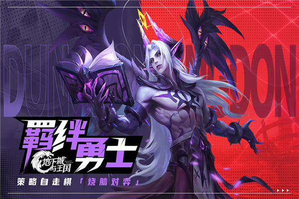 地下城与王国英雄觉醒 最新版v1.0.9