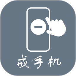 极简戒手机