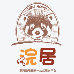 浣居翻新