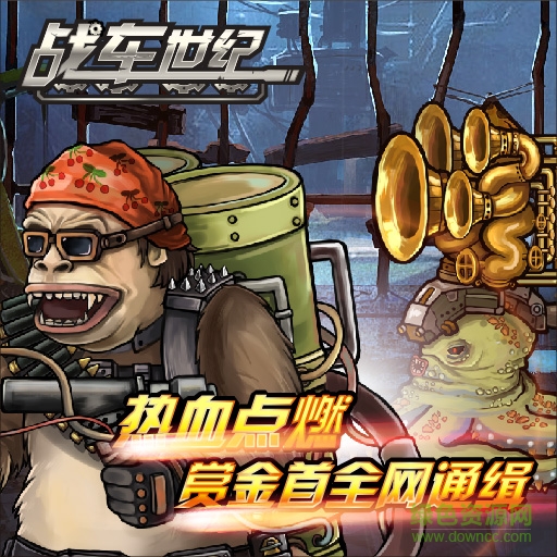 战车世纪