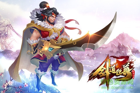 剑道独尊下载