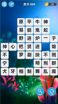 成语连词 成语连词