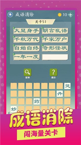 成语爱消除 成语爱消除