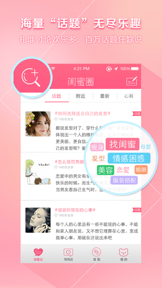 闺蜜圈iPhone版