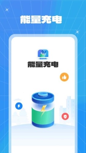 能量充电 安卓版v1.0.2.2023.1121.1602