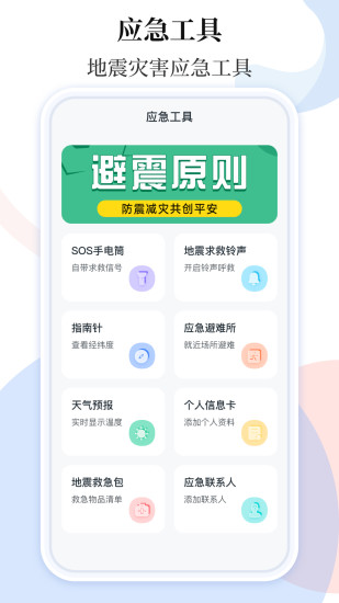 手机地震预警助手