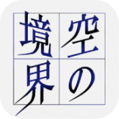 空之境界下载
