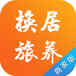 换居旅养商户端