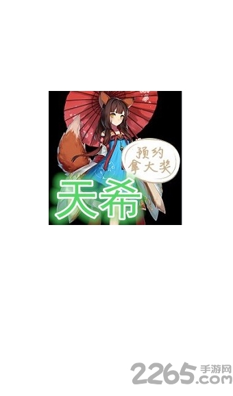 天希手游