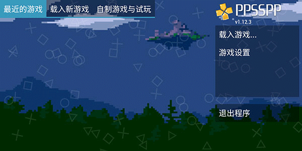 ppsspp模拟器黄金版 最新版v1.19.1