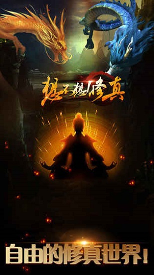 想不想修真辅助器