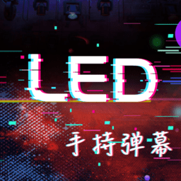 LED显示屏弹幕灯牌