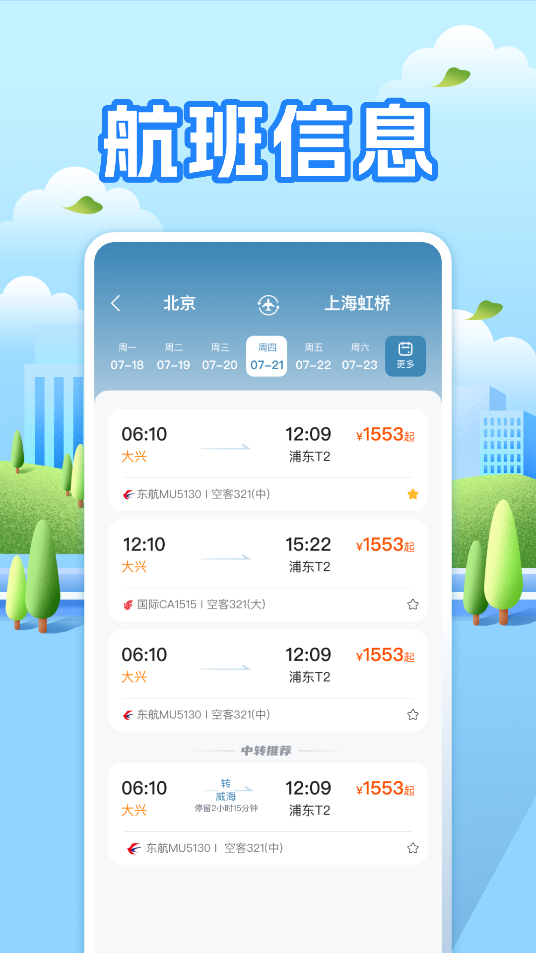 航班助手查询