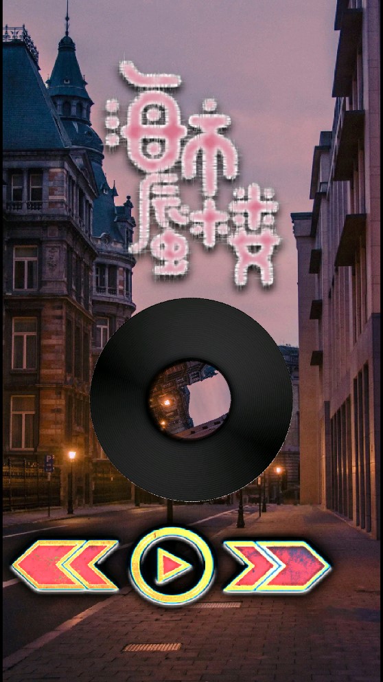 聆听音乐剪辑