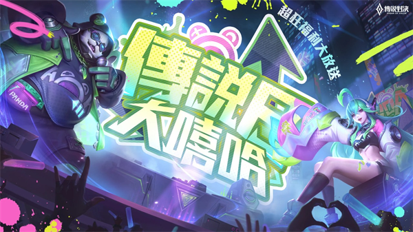 传说对决体验服