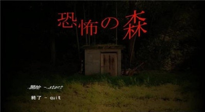 恐怖之森 正版