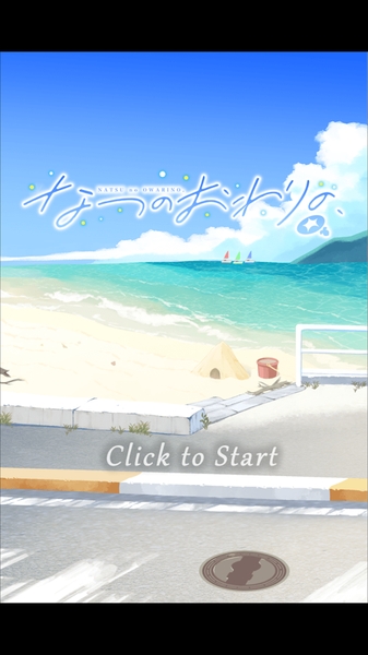なつのおわりの、