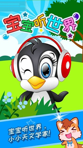宝宝听世界 宝宝听世界